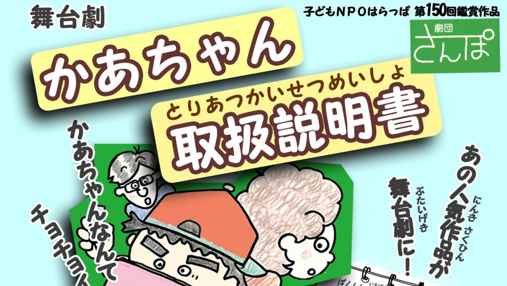 舞台劇「かあちゃん取扱説明書」 – 子どもNPOはらっぱ